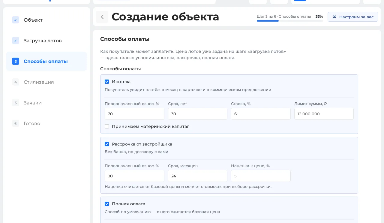 Шаг 3 мастера — настройка способов оплаты: ипотека, рассрочка от застройщика, полная оплата
