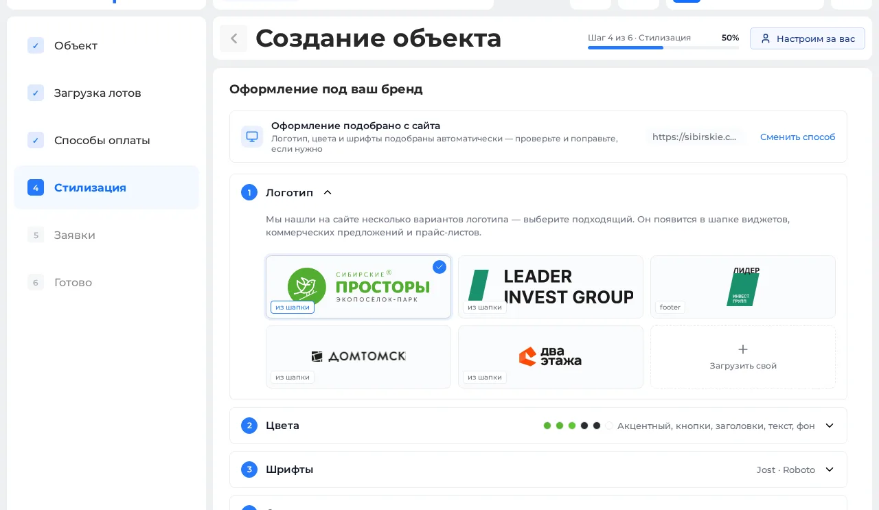 Шаг 4 мастера — оформление по сайту клиента: логотип, цвета и шрифты подобрались сами