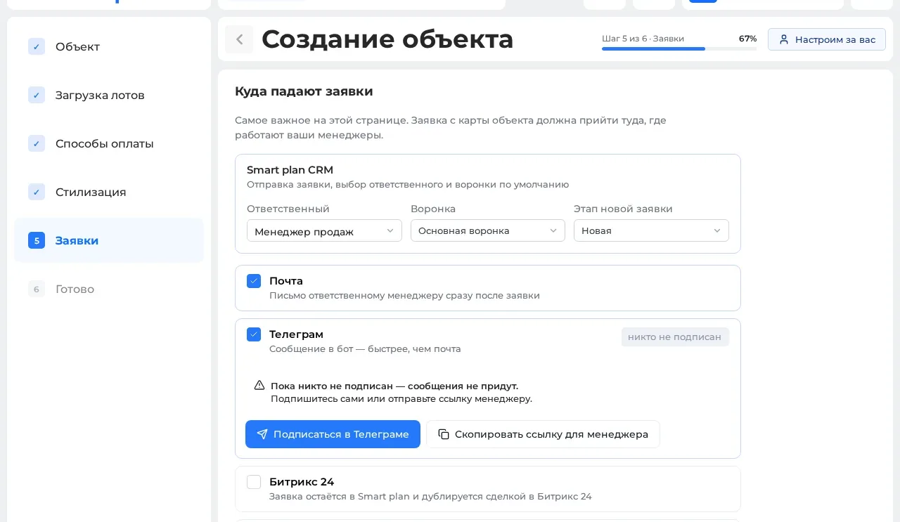 Шаг 5 мастера — куда приходят заявки: CRM Smart plan, почта, Телеграм, Битрикс24, amoCRM
