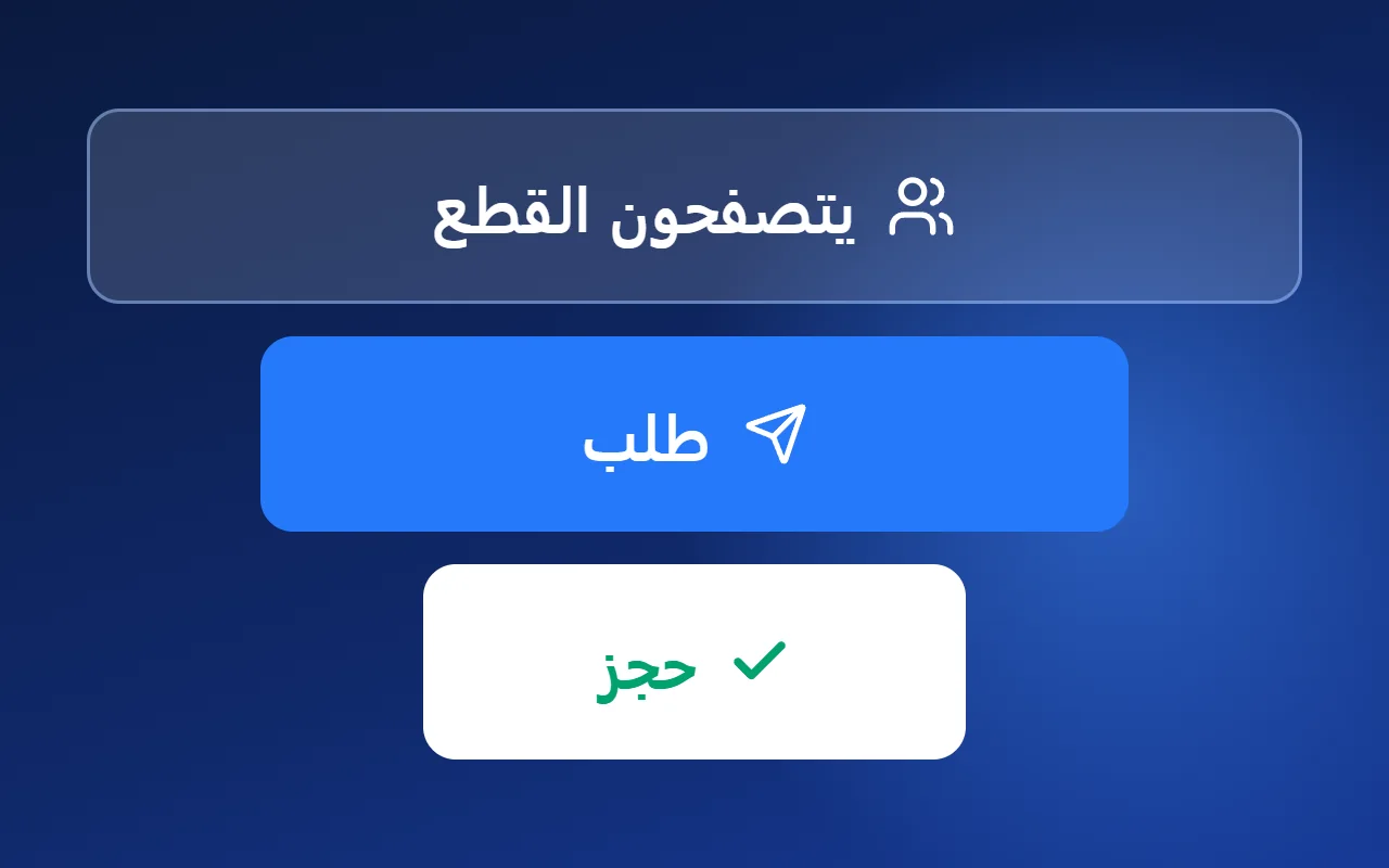 مبيعات أكثر من الموقع نفسه: كيف تبيع مشروعك أسرع وبتكلفة أقل