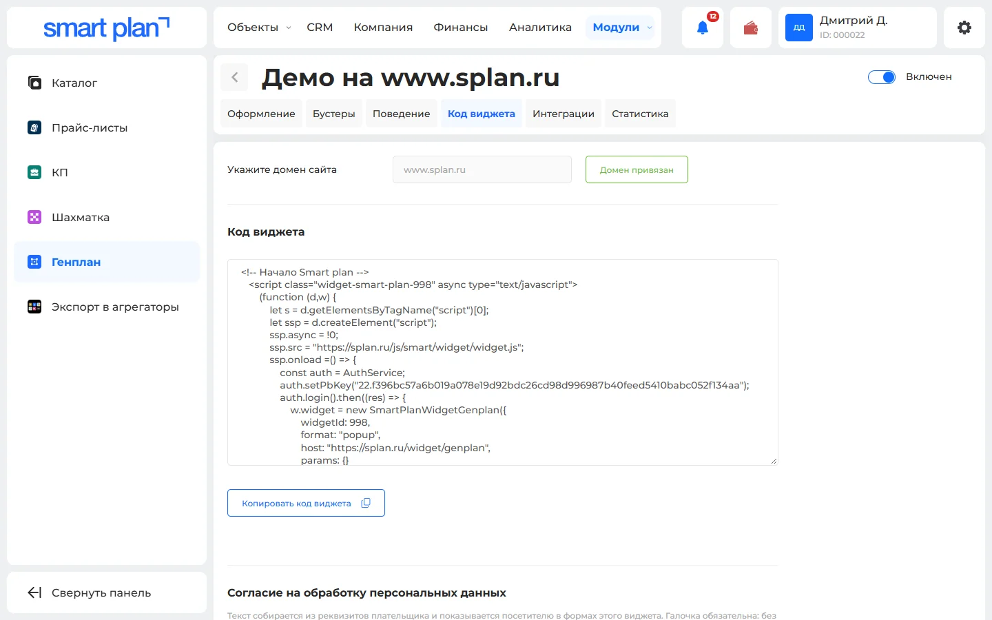 Вкладка «Код виджета»