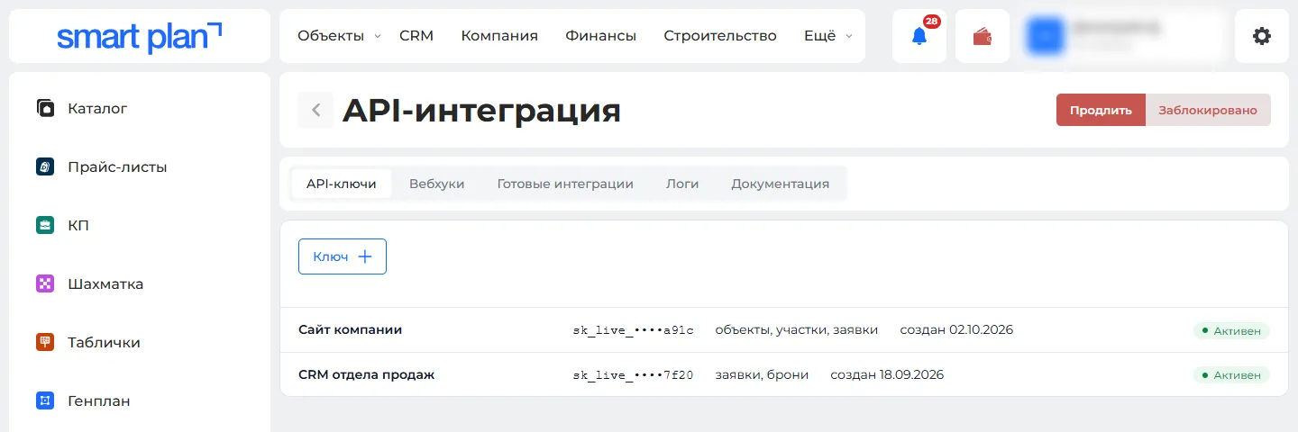 Вкладка «API-ключи»: ключи показаны не полностью