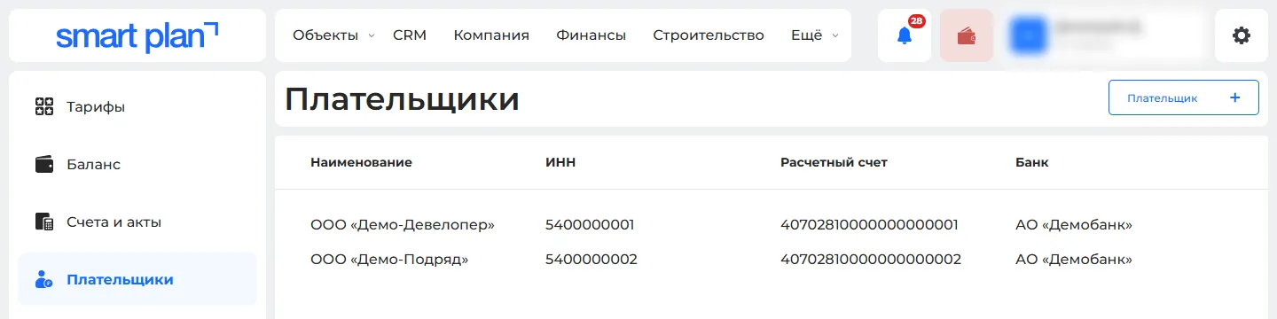 Раздел «Плательщики»: реквизиты компании