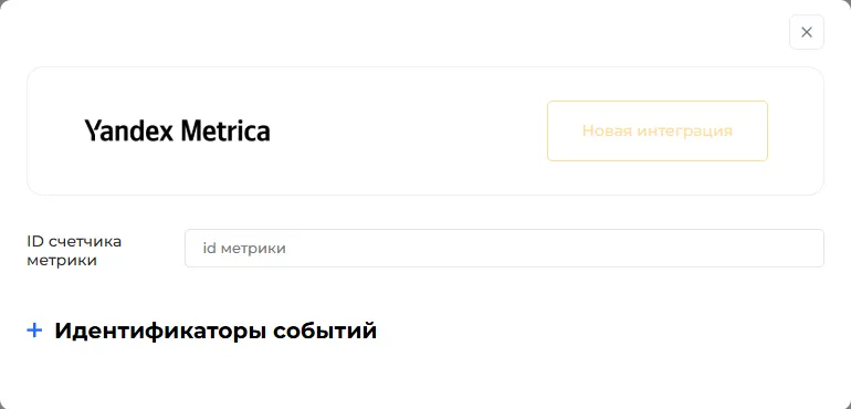 Яндекс Метрика: поле «ID счётчика метрики»