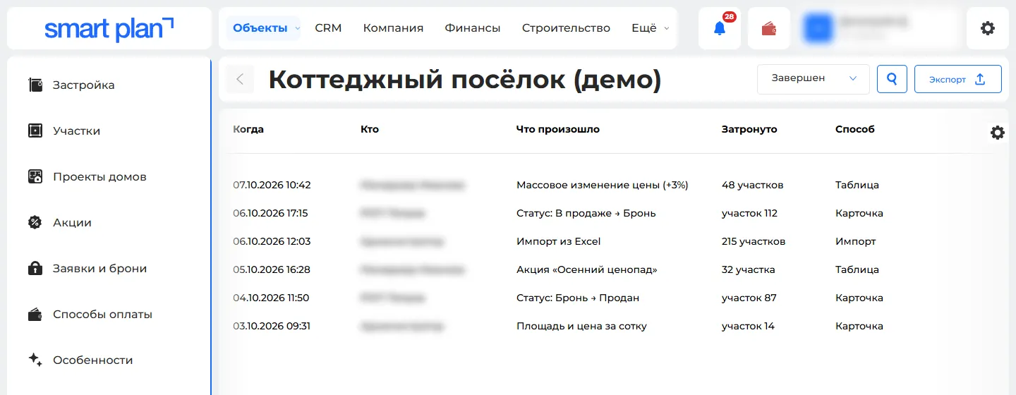 Объект → История изменений: кто, что и когда поменял