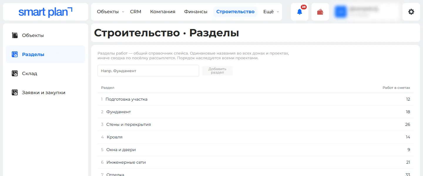 Строительство → Разделы работ
