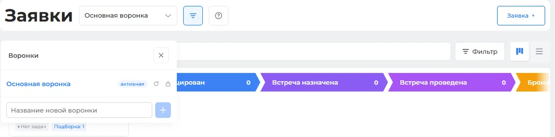 CRM → Заявки: управление воронками