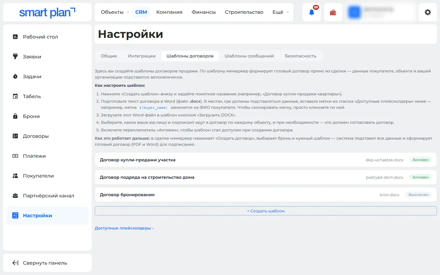 CRM → Настройки → Шаблоны договоров