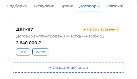 Карточка сделки → вкладка «Договоры»