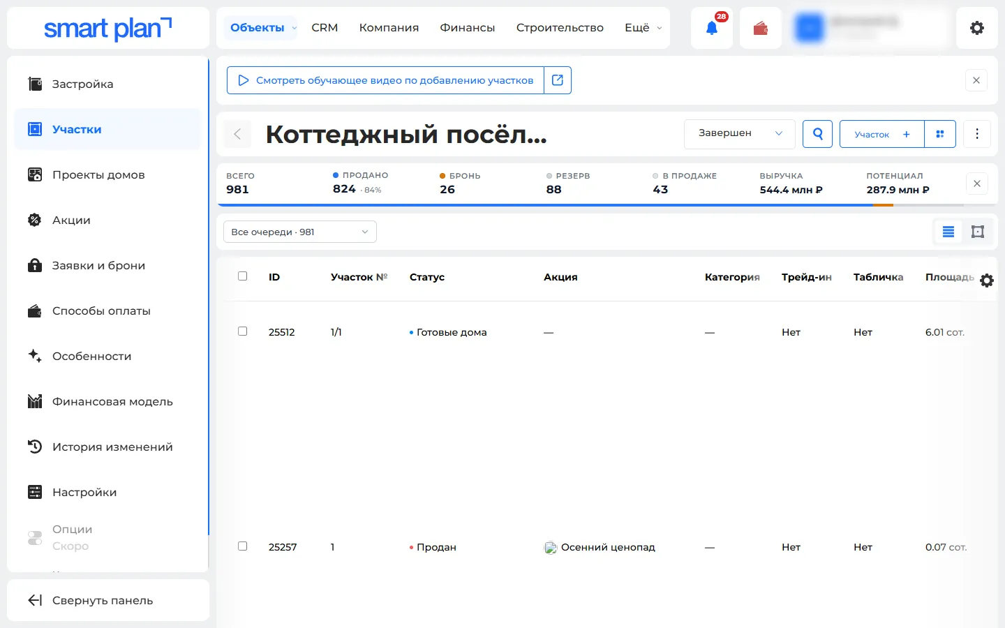 Объект → Участки: таблица на 981 участок