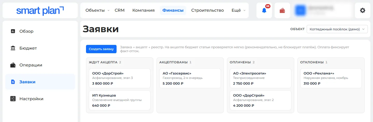 Финансы → Заявки на оплату по стадиям