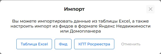 Окно «Импорт»: Таблица Excel, Фид, КПТ Росреестра