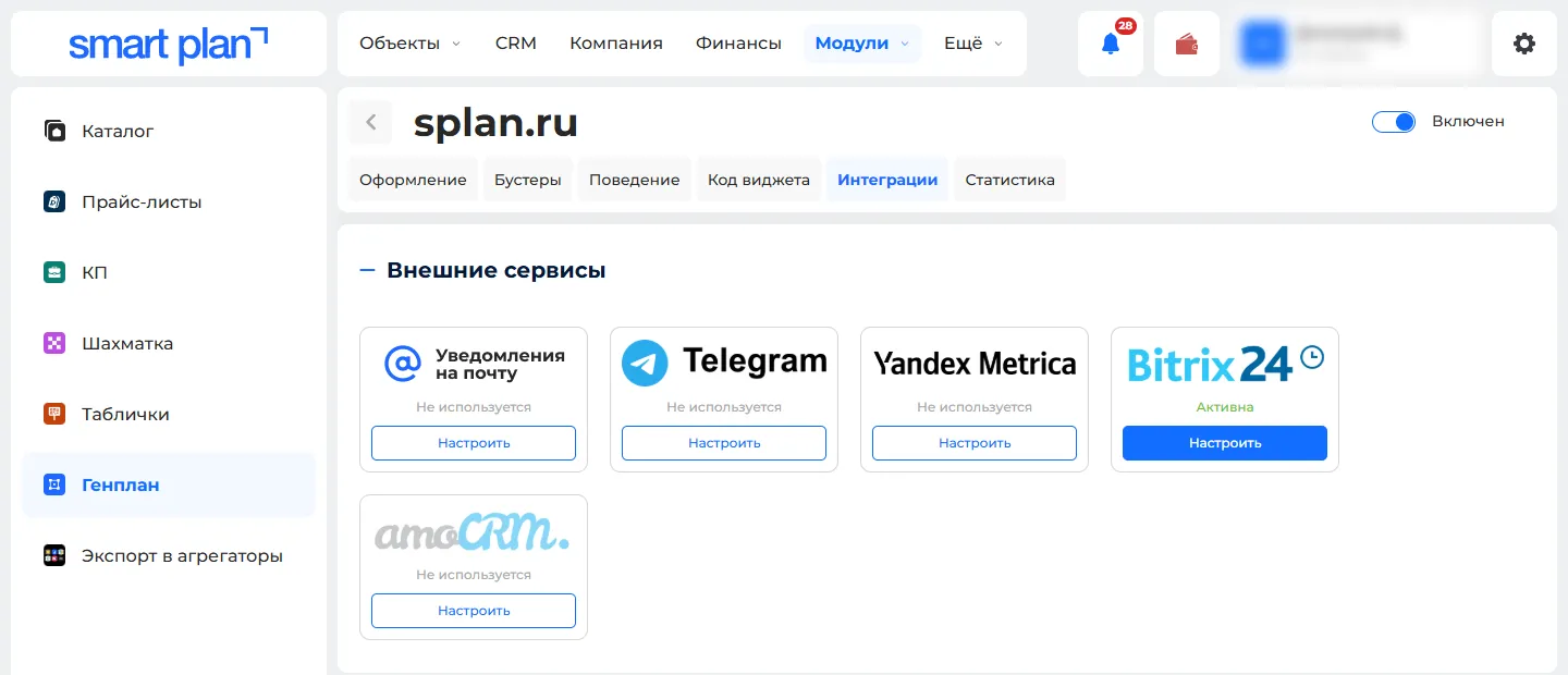 Настройки виджета → вкладка «Интеграции»