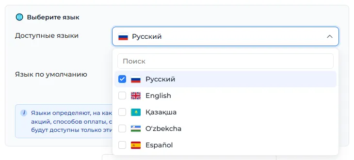 Доступные языки и язык по умолчанию