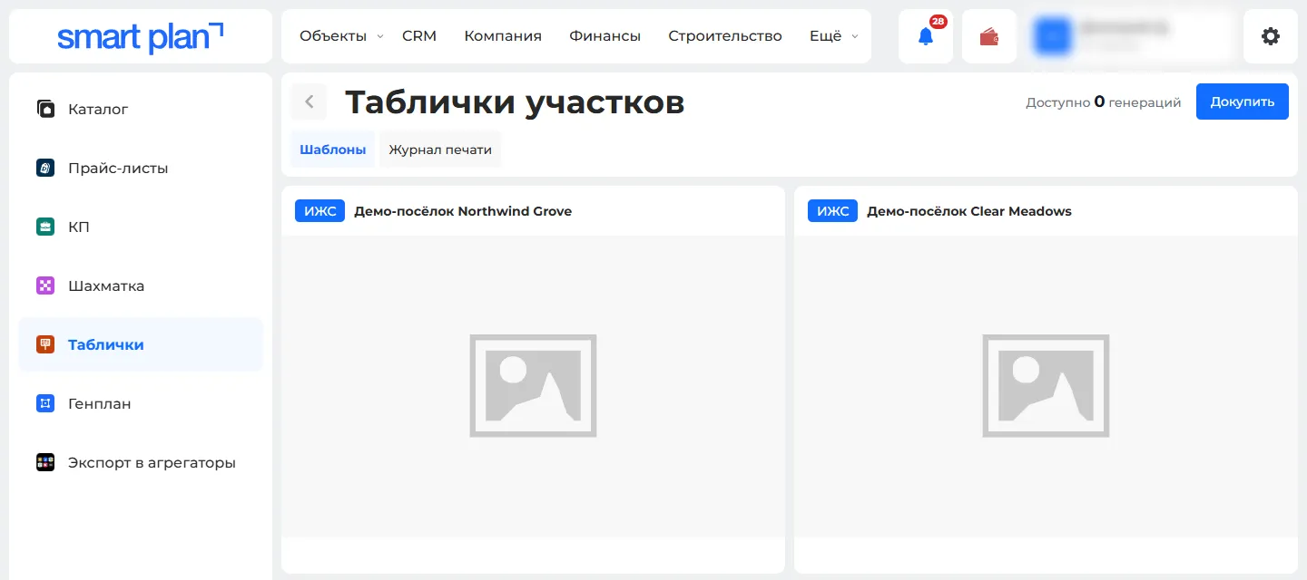 Модули → Таблички участков: шаблоны по объектам