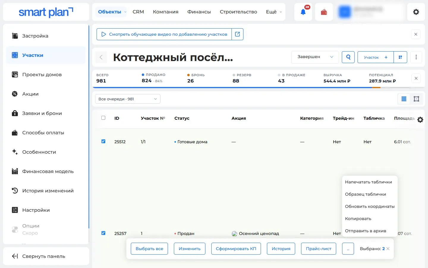 Объект → Участки: выделены участки, в меню «Напечатать таблички» и «Образец таблички»