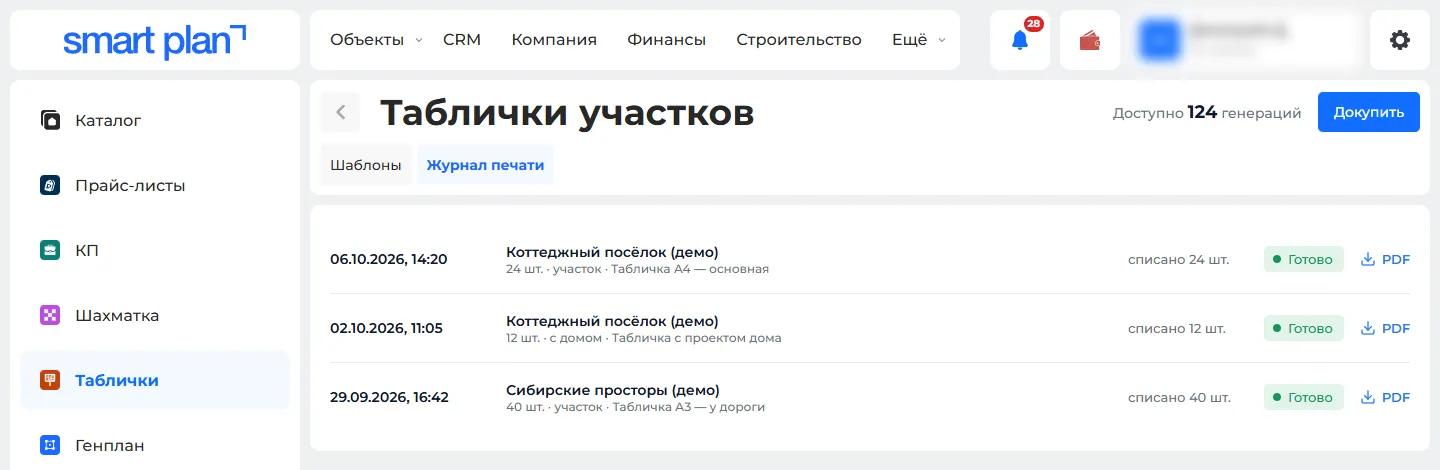 Таблички участков → «Журнал печати»: готовые файлы PDF