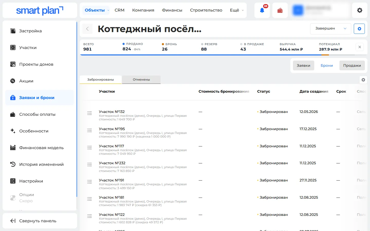 Объект → Заявки и брони → «Брони»