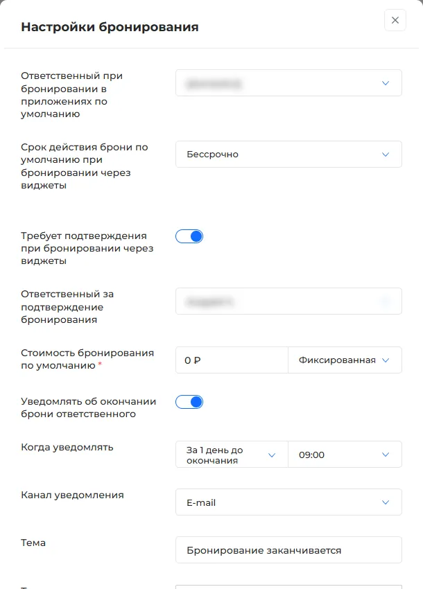 Настройки бронирования: срок, ответственный, напоминания