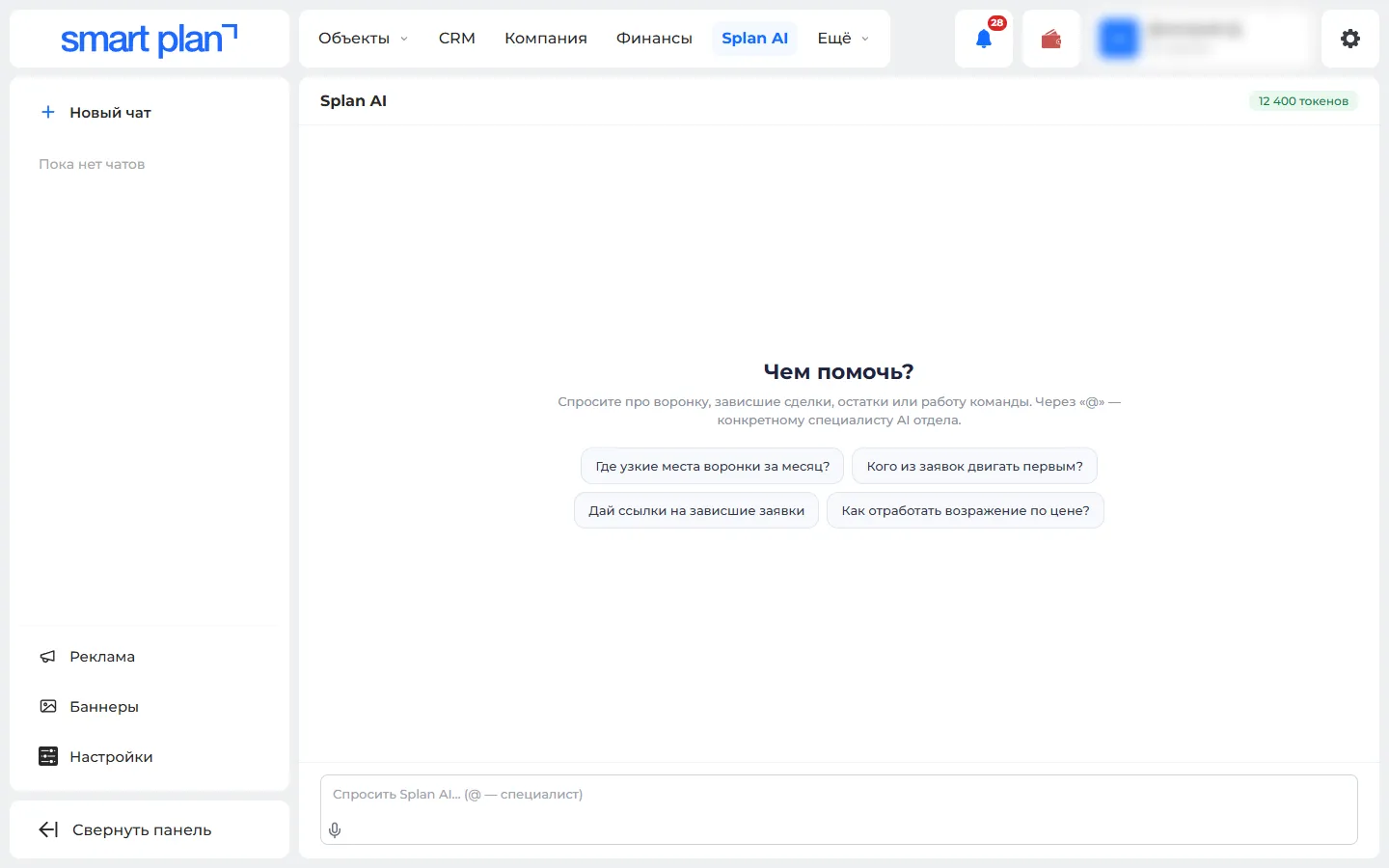 Раздел Splan AI: чат с помощником