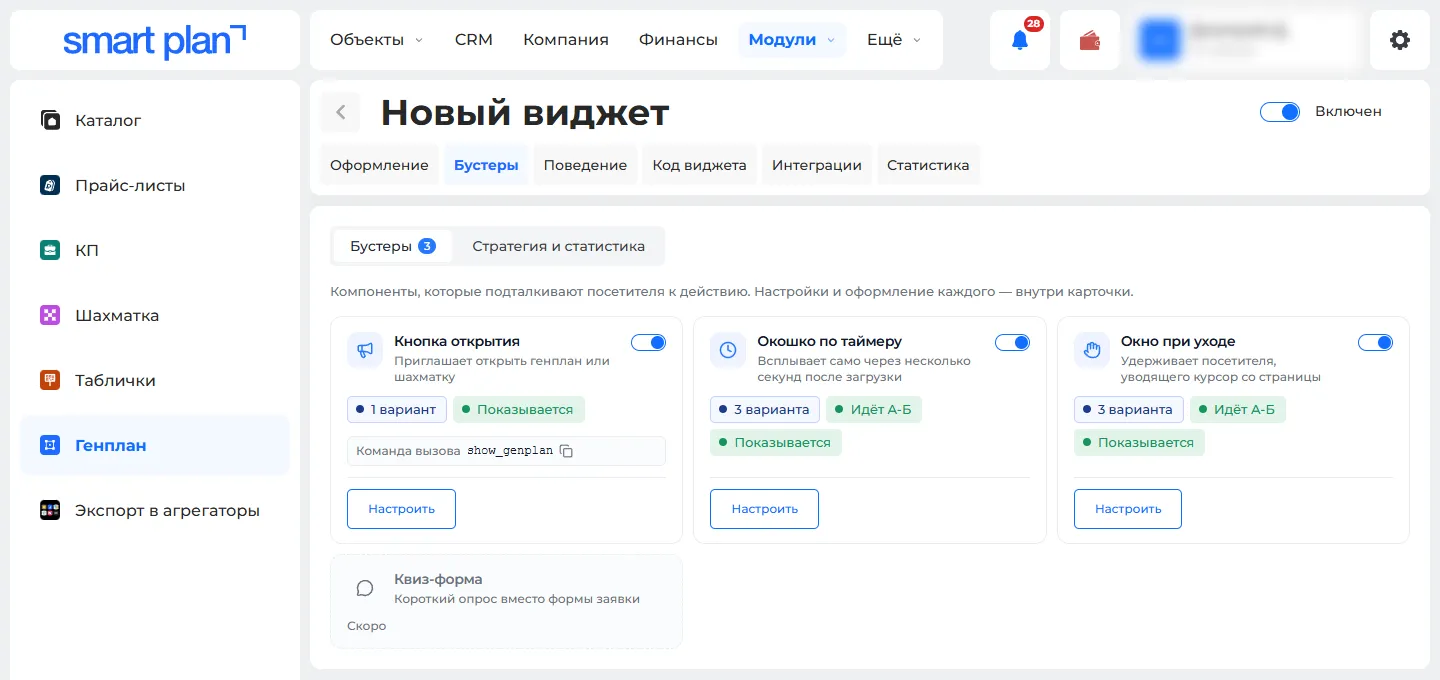 Модули → Интерактивный генплан → виджет → вкладка «Бустеры»