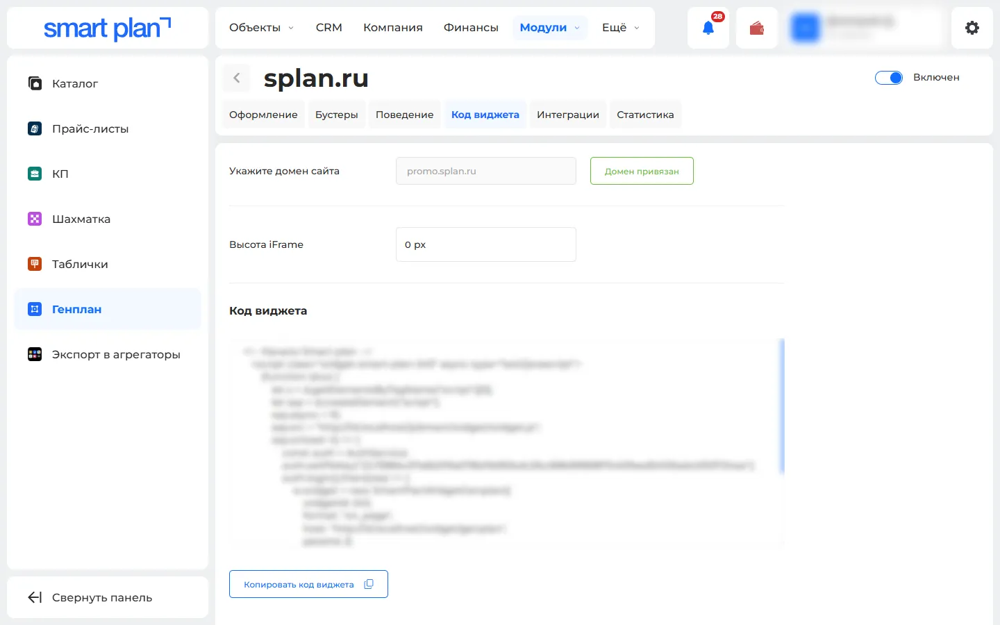 Настройки виджета → вкладка «Код виджета»
