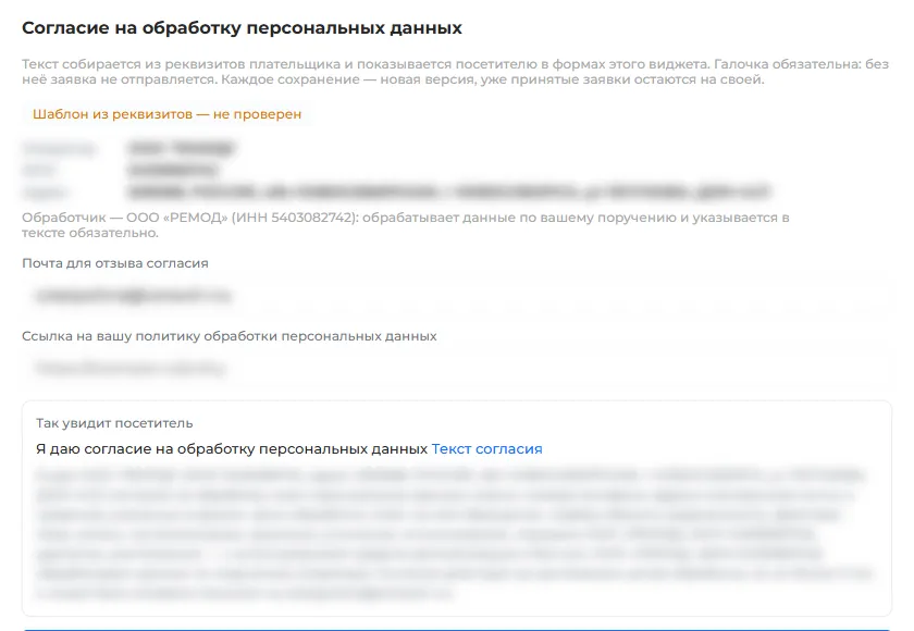 Блок «Согласие на обработку персональных данных» и текст, который увидит посетитель